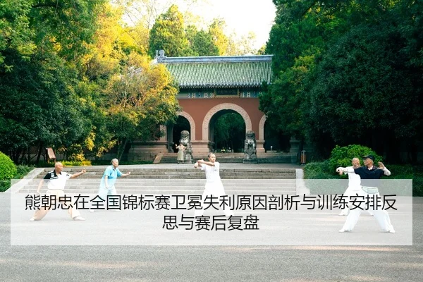 xiong-chao-zhong-zai-quan-guo-jin-biao-sai-wei-mian-shi-li-yuan-yin-pou-xi-yu-xun-lian-an-pai-fan-si-yu-sai-hou-fu-pan-2-869.jpg