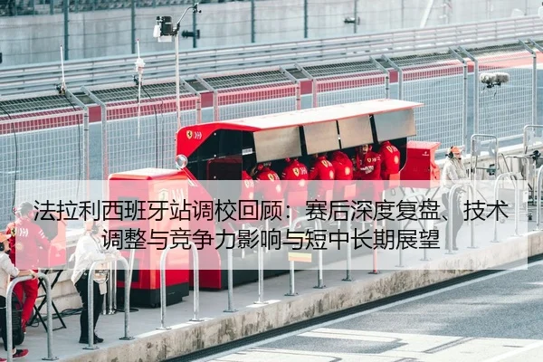 fa-la-li-xi-ban-ya-zhan-diao-xiao-hui-gu-sai-hou-shen-du-fu-pan-ji-shu-tiao-zheng-yu-jing-zheng-li-ying-xiang-yu-duan-2-278.jpg