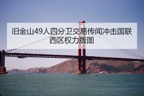 旧金山49人四分卫交易传闻冲击国联西区权力版图